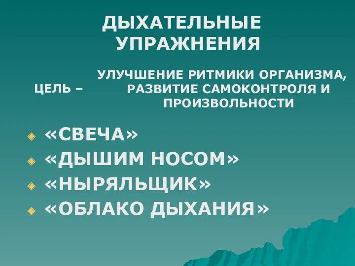 ДЫХАТЕЛЬНЫЕ УПРАЖНЕНИЯ ЦЕЛЬ – УЛУЧШЕНИЕ РИТМИКИ ОРГАНИЗМА, РАЗВИТИЕ САМОКОНТРОЛЯ И