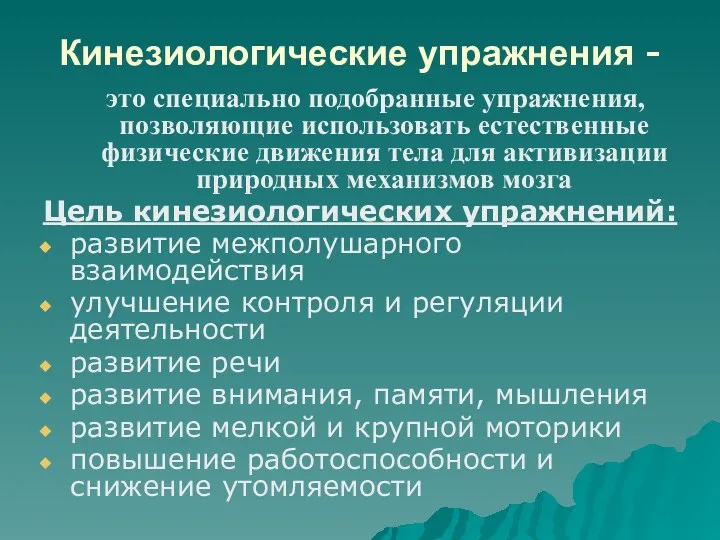 Кинезиологические упражнения - это специально подобранные упражнения, позволяющие использовать естественные