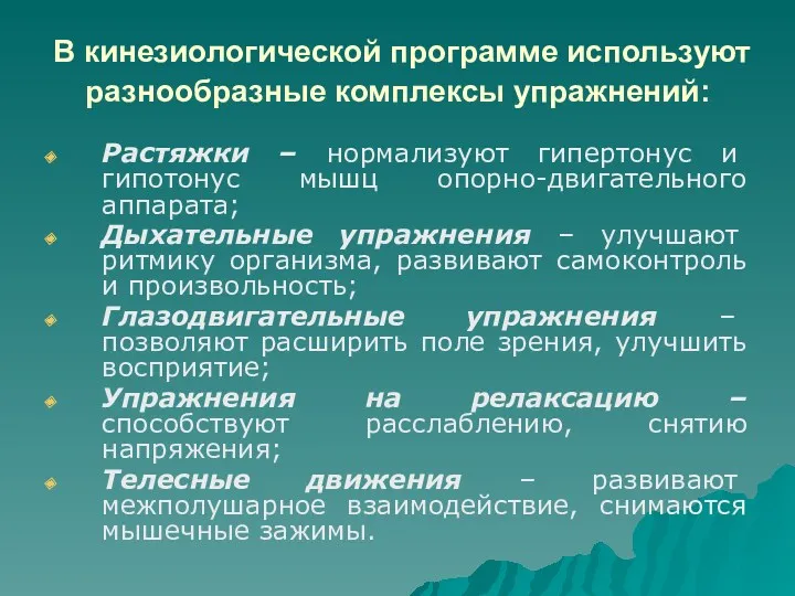 В кинезиологической программе используют разнообразные комплексы упражнений: Растяжки – нормализуют