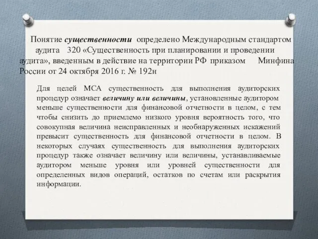 Понятие существенности определено Международным стандартом аудита 320 «Существенность при планировании