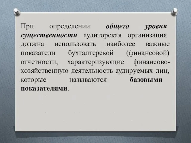 При определении общего уровня существенности аудиторская организация должна использовать наиболее