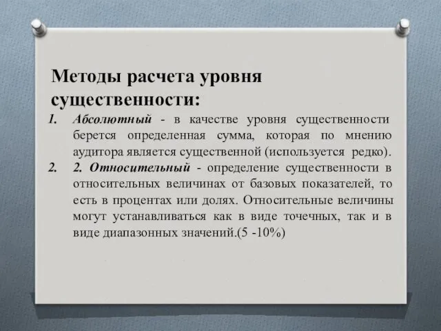 Методы расчета уровня существенности: Абсолютный - в качестве уровня существенности