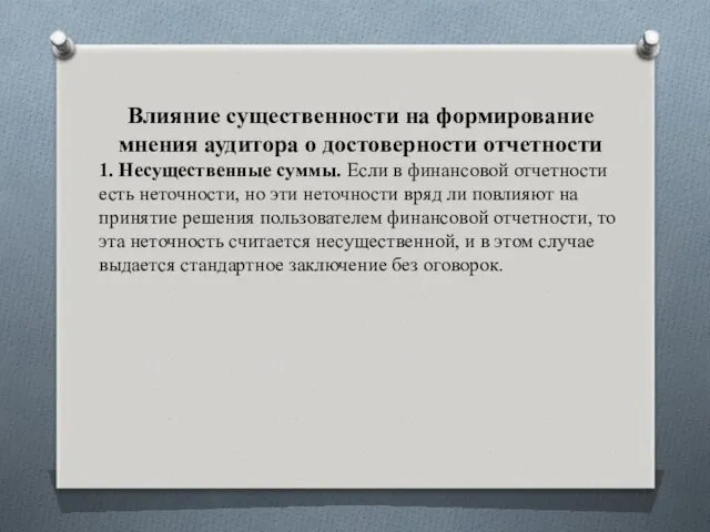 Влияние существенности на формирование мнения аудитора о достоверности отчетности 1.