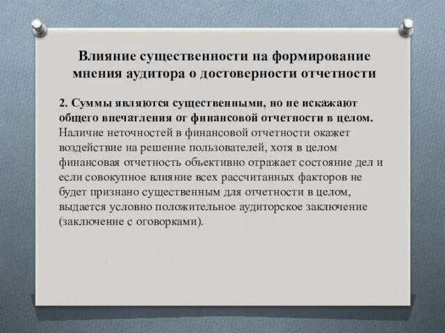 Влияние существенности на формирование мнения аудитора о достоверности отчетности 2.