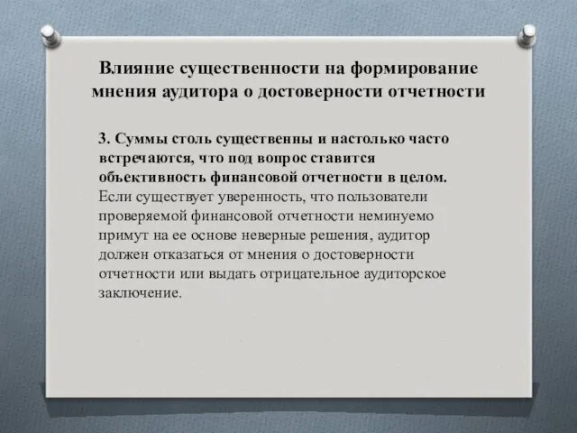 Влияние существенности на формирование мнения аудитора о достоверности отчетности 3.