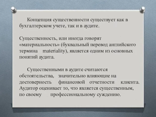 Концепция существенности существует как в бухгалтерском учете, так и в