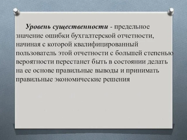 Уровень существенности - предельное значение ошибки бухгалтерской отчетности, начиная с