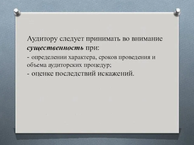 Аудитору следует принимать во внимание существенность при: - определении характера,