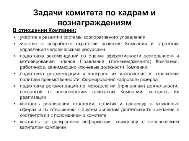 Задачи комитета по кадрам и вознаграждениям В отношении Компании: участие в развитии системы