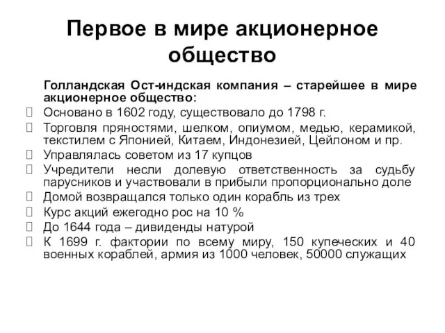 Первое в мире акционерное общество Голландская Ост-индская компания – старейшее