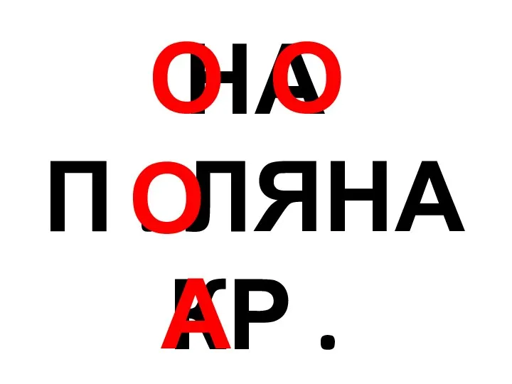 СТ . Р . НА П . ЛЯНА КР . СИВО О О О А