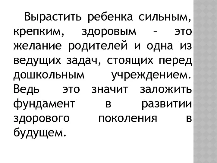 Вырастить ребенка сильным, крепким, здоровым – это желание родителей и