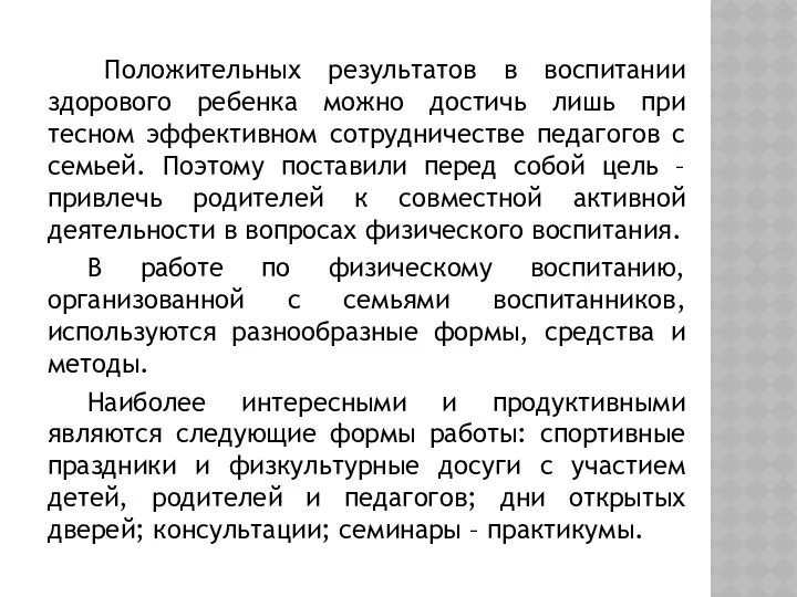 Положительных результатов в воспитании здорового ребенка можно достичь лишь при