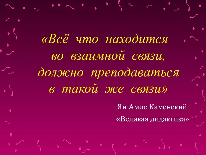 «Всё что находится во взаимной связи, должно преподаваться в такой