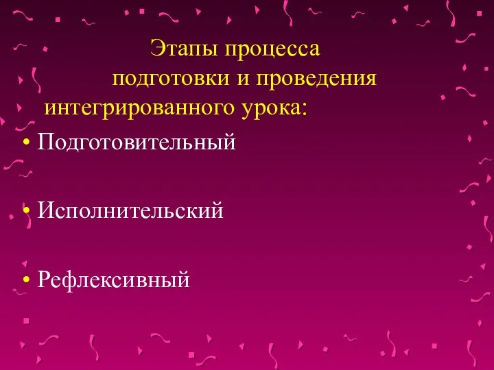 Этапы процесса подготовки и проведения интегрированного урока: Подготовительный Исполнительский Рефлексивный