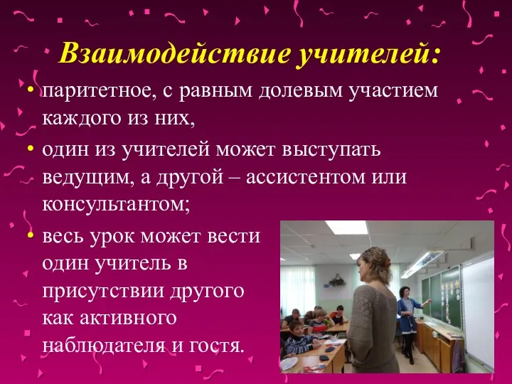 Взаимодействие учителей: паритетное, с равным долевым участием каждого из них,