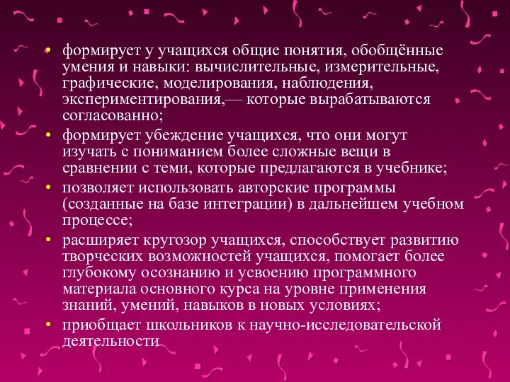 формирует у учащихся общие понятия, обобщённые умения и навыки: вычислительные,