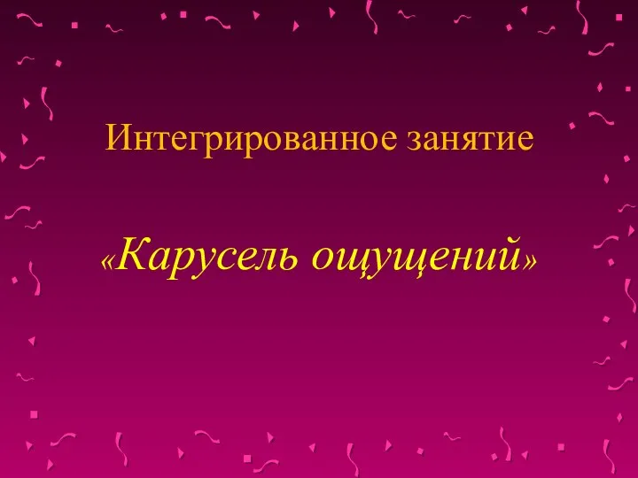 Интегрированное занятие «Карусель ощущений»