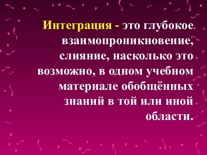 Интеграция - это глубокое взаимопроникновение, слияние, насколько это возможно, в