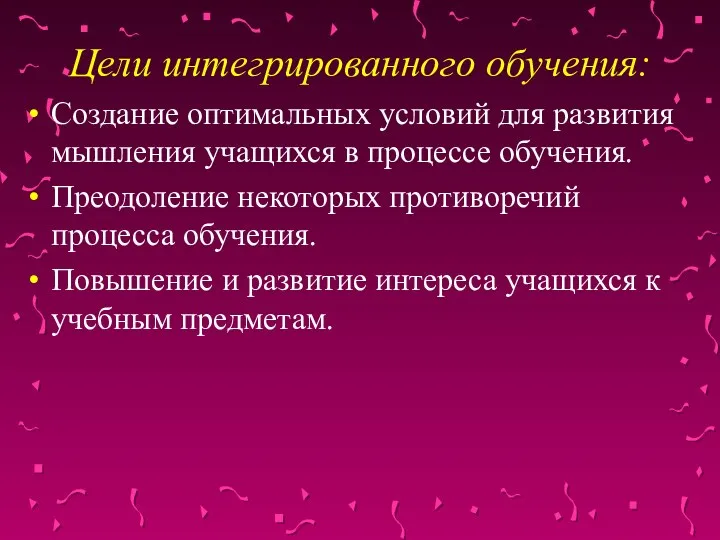 Цели интегрированного обучения: Создание оптимальных условий для развития мышления учащихся