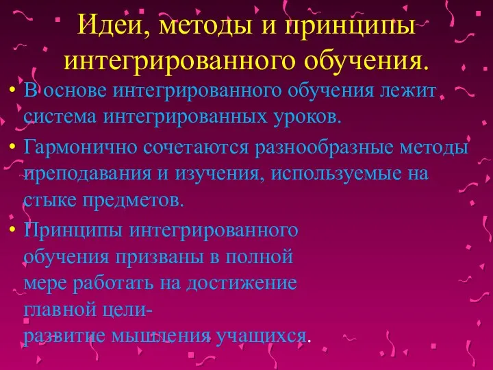 Идеи, методы и принципы интегрированного обучения. В основе интегрированного обучения