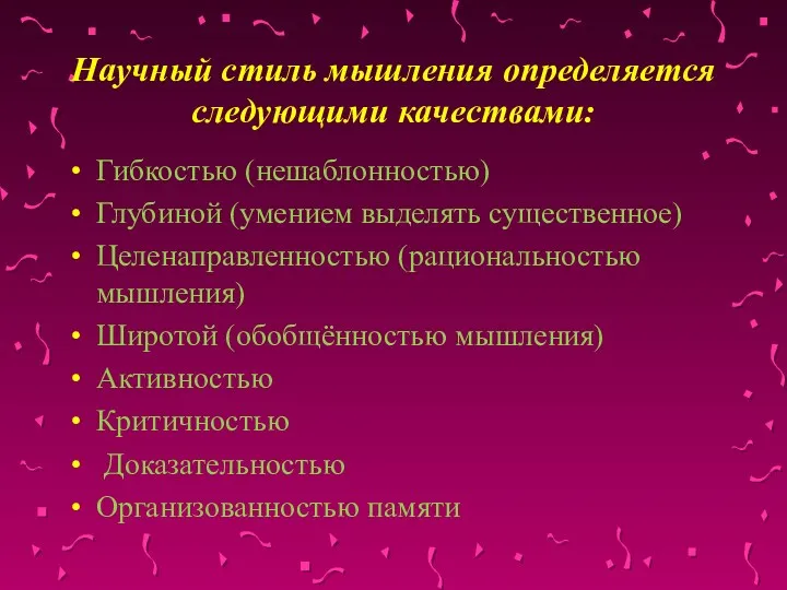 Научный стиль мышления определяется следующими качествами: Гибкостью (нешаблонностью) Глубиной (умением