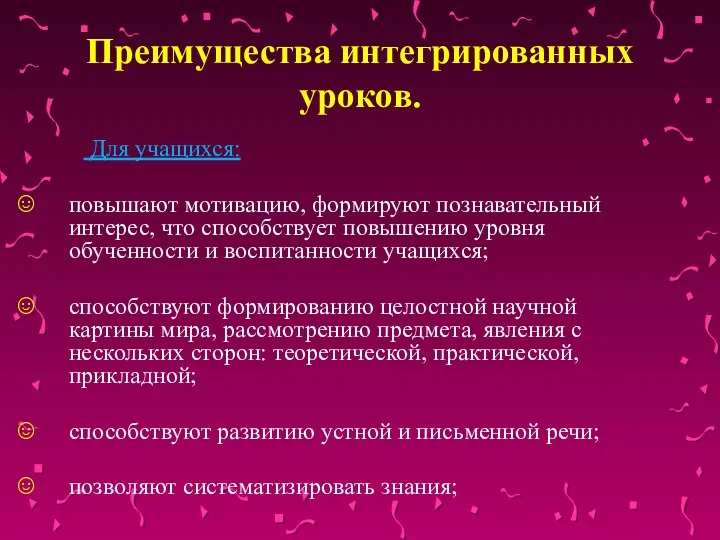 Преимущества интегрированных уроков. Для учащихся: повышают мотивацию, формируют познавательный интерес,