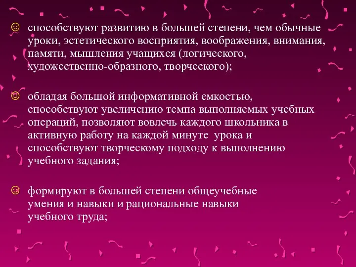 способствуют развитию в большей степени, чем обычные уроки, эстетического восприятия,