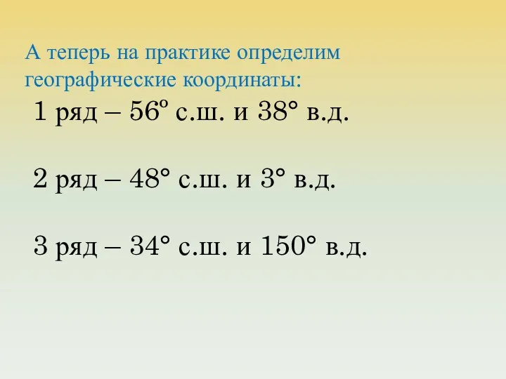 А теперь на практике определим географические координаты: 1 ряд –