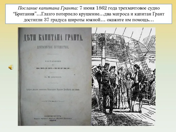 Послание капитана Гранта: 7 июня 1862 года трехмачтовое судно “Британия”…Глазго