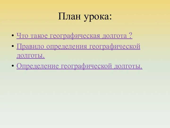 План урока: Что такое географическая долгота ? Правило определения географической долготы. Определение географической долготы.