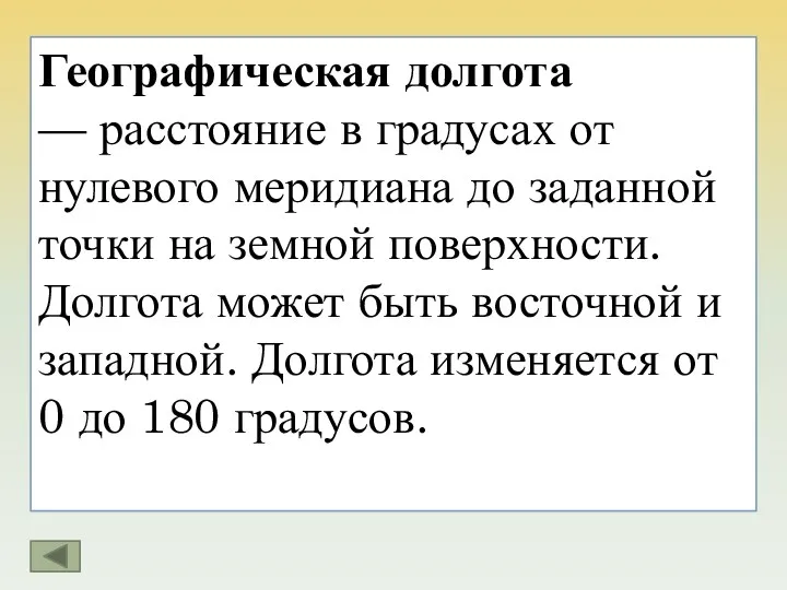 Географическая долгота — расстояние в градусах от нулевого меридиана до