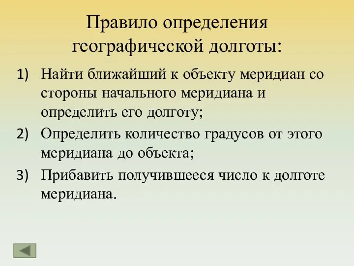 Правило определения географической долготы: Найти ближайший к объекту меридиан со