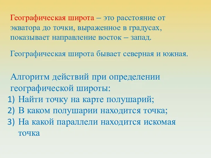 Географическая широта – это расстояние от экватора до точки, выраженное