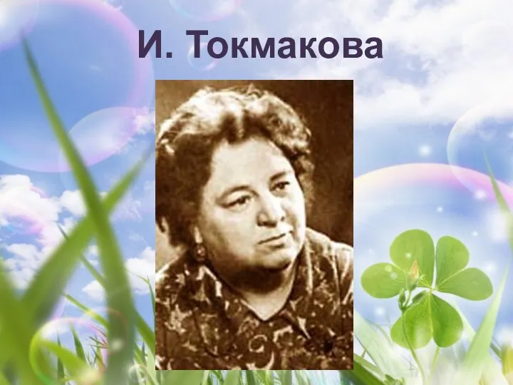 И. Токмакова