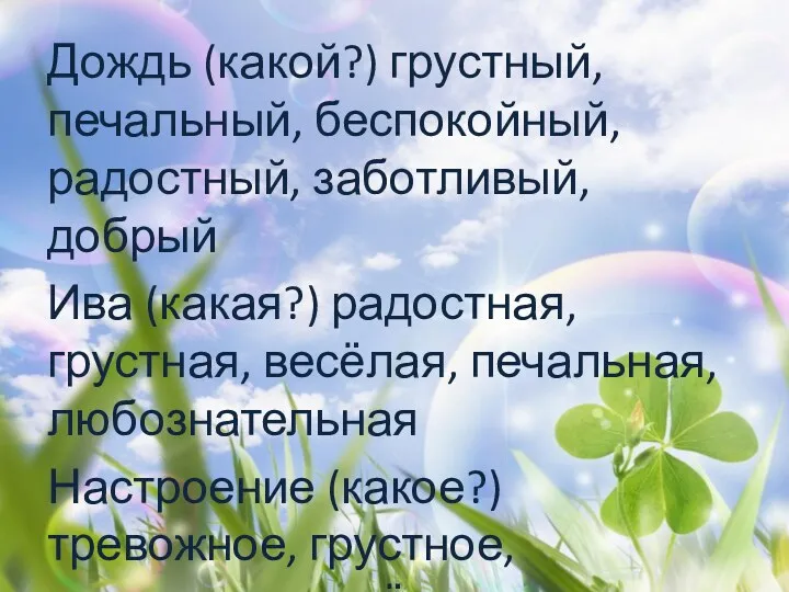 Дождь (какой?) грустный, печальный, беспокойный, радостный, заботливый, добрый Ива (какая?)