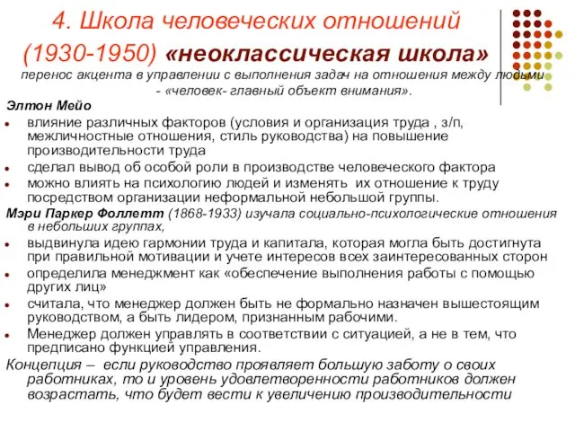 4. Школа человеческих отношений (1930-1950) «неоклассическая школа» перенос акцента в