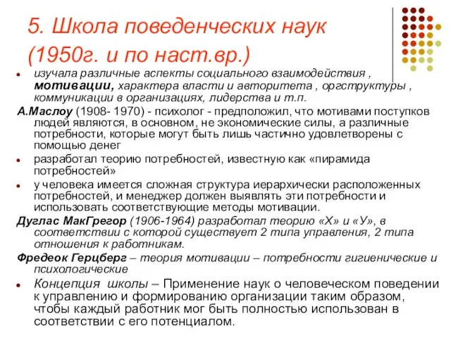 5. Школа поведенческих наук (1950г. и по наст.вр.) изучала различные