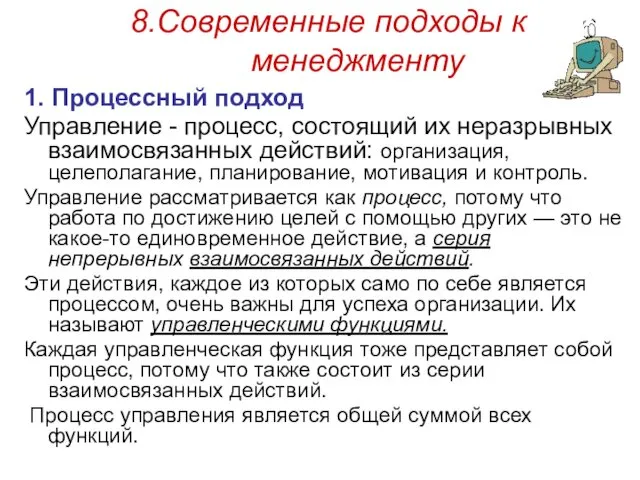 8.Современные подходы к менеджменту 1. Процессный подход Управление - процесс,