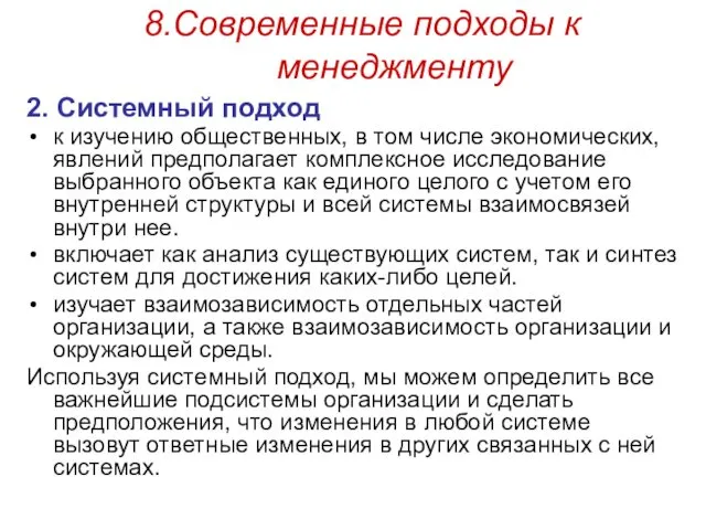 8.Современные подходы к менеджменту 2. Системный подход к изучению общественных,