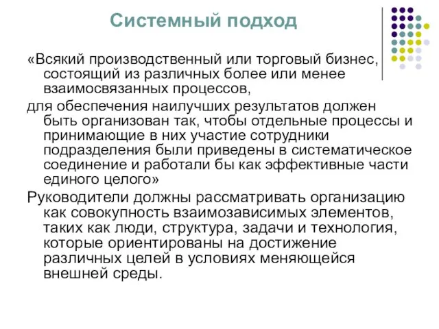 Системный подход «Всякий производственный или торговый бизнес, состоящий из различных