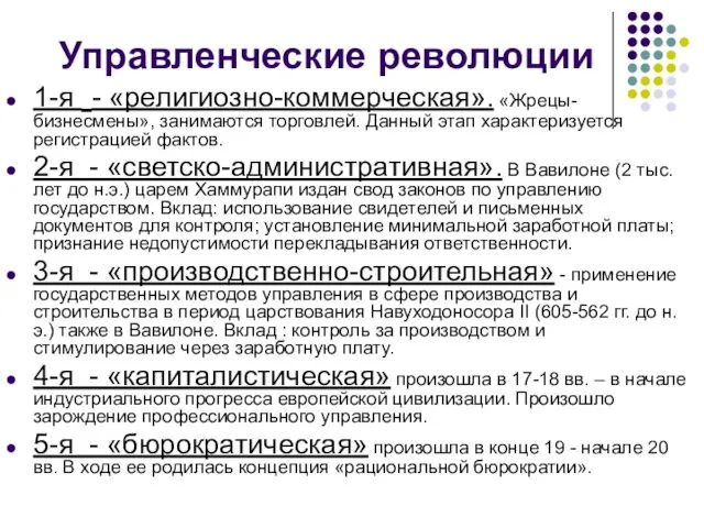 Управленческие революции 1-я - «религиозно-коммерческая». «Жрецы-бизнесмены», занимаются торговлей. Данный этап