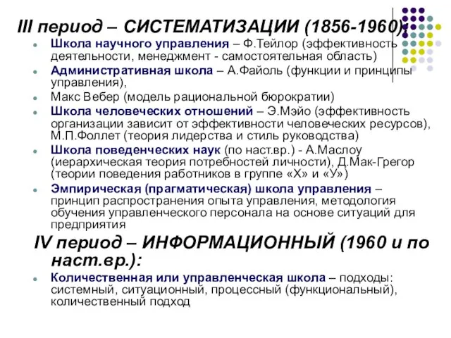 III период – СИСТЕМАТИЗАЦИИ (1856-1960): Школа научного управления – Ф.Тейлор