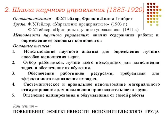 Основоположники – Ф.У.Тейлор, Френк и Лилия Гилбрет Труды: Ф.У.Тейлор. «Управление