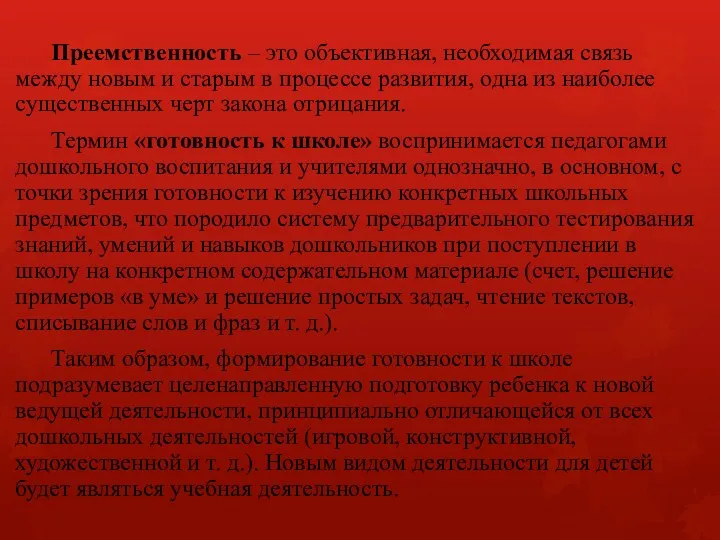 Преемственность – это объективная, необходимая связь между новым и старым