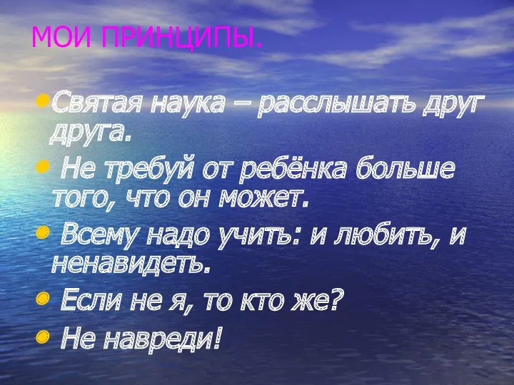 МОИ ПРИНЦИПЫ. Святая наука – расслышать друг друга. Не требуй