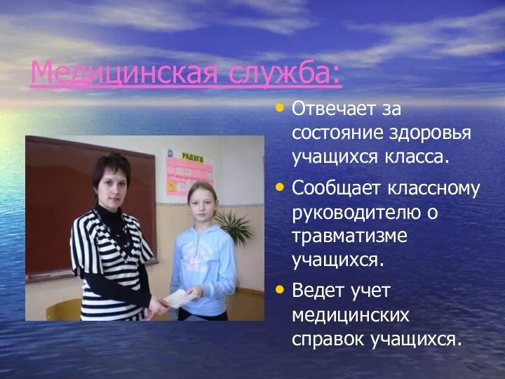 Медицинская служба: Отвечает за состояние здоровья учащихся класса. Сообщает классному руководителю о травматизме