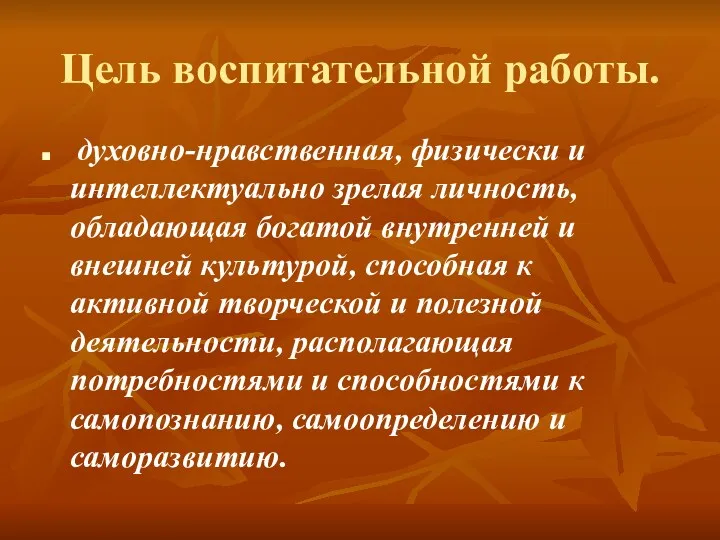 Цель воспитательной работы. духовно-нравственная, физически и интеллектуально зрелая личность, обладающая