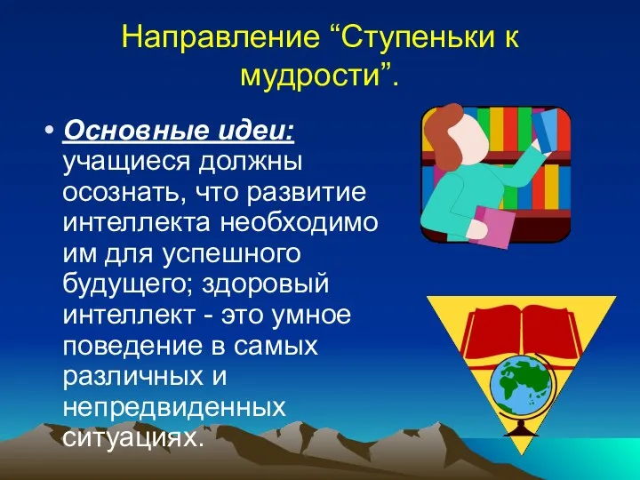 Направление “Ступеньки к мудрости”. Основные идеи: учащиеся должны осознать, что