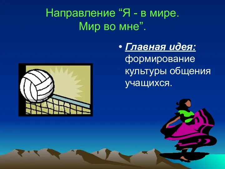 Направление “Я - в мире. Мир во мне”. Главная идея: формирование культуры общения учащихся.